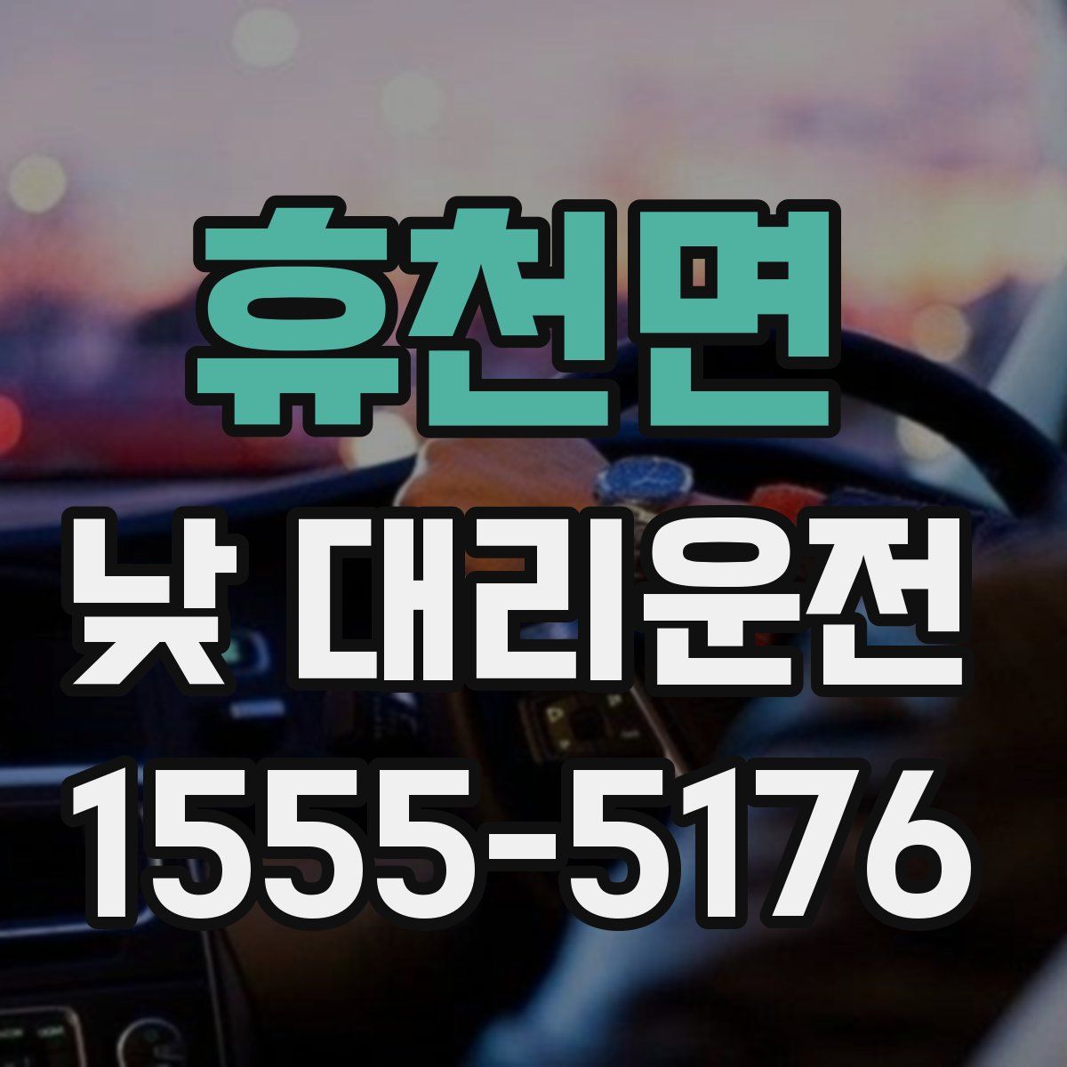 휴천면 낮 대리운전