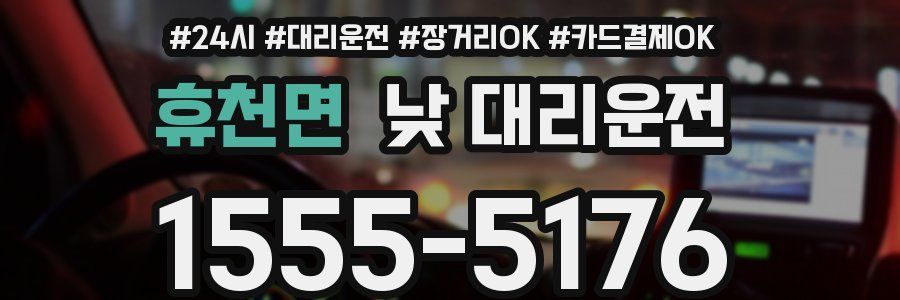 휴천면 낮 대리운전