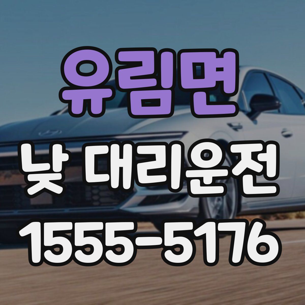 유림면 낮 대리운전
