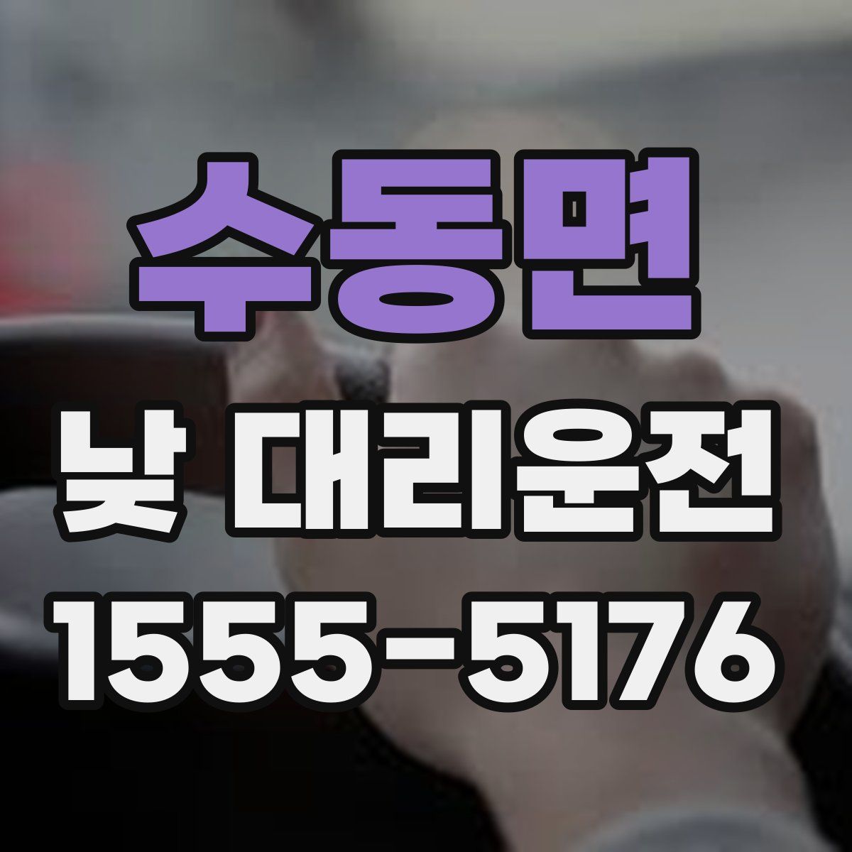 수동면 낮 대리운전