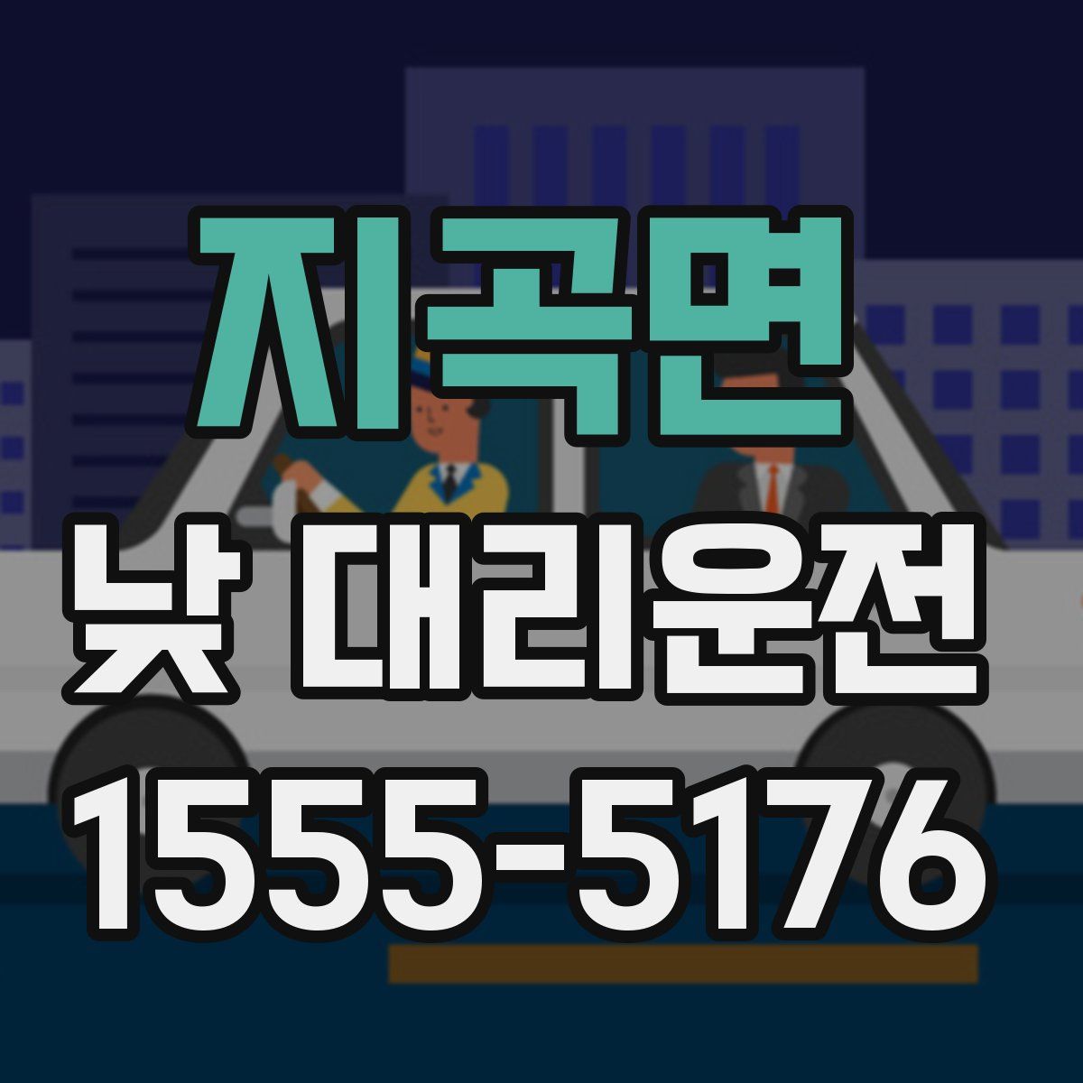 지곡면 낮 대리운전