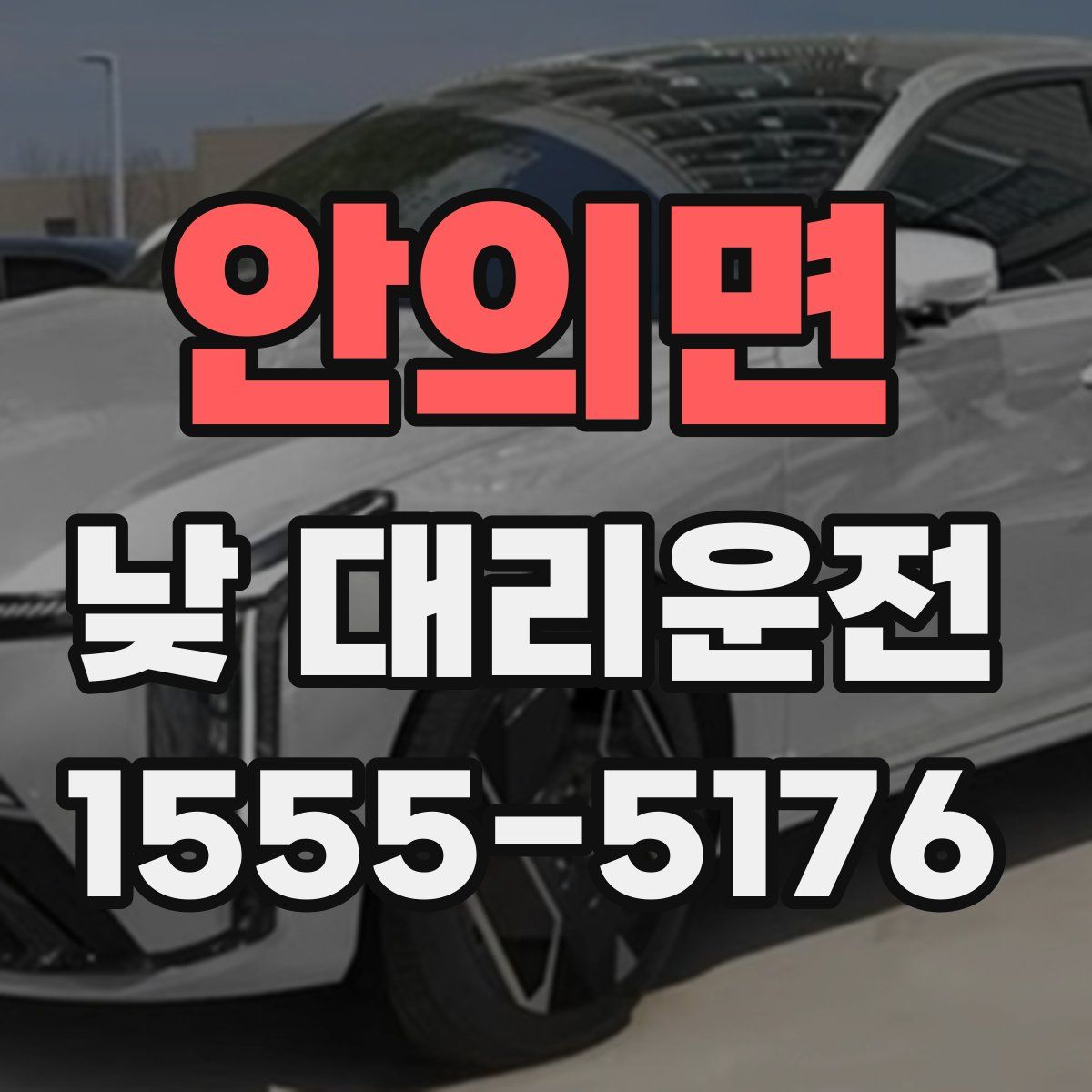 안의면 낮 대리운전
