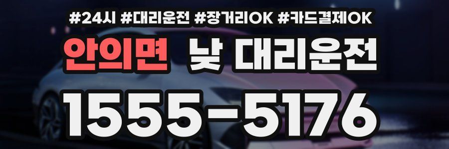 안의면 낮 대리운전