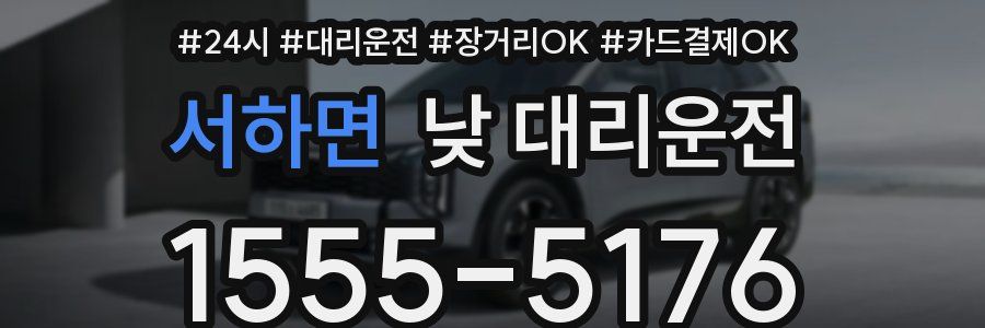 서하면 낮 대리운전