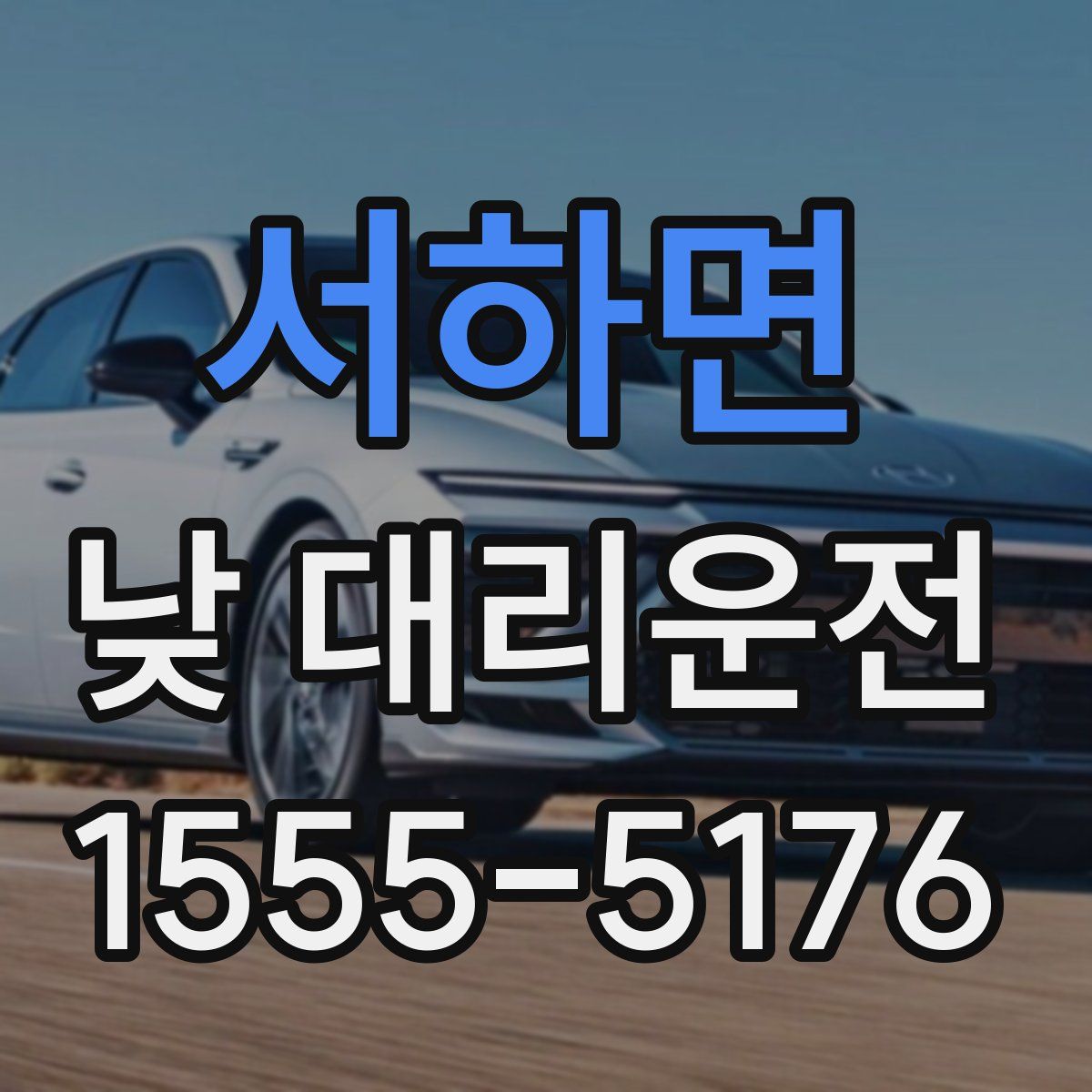 서하면 낮 대리운전