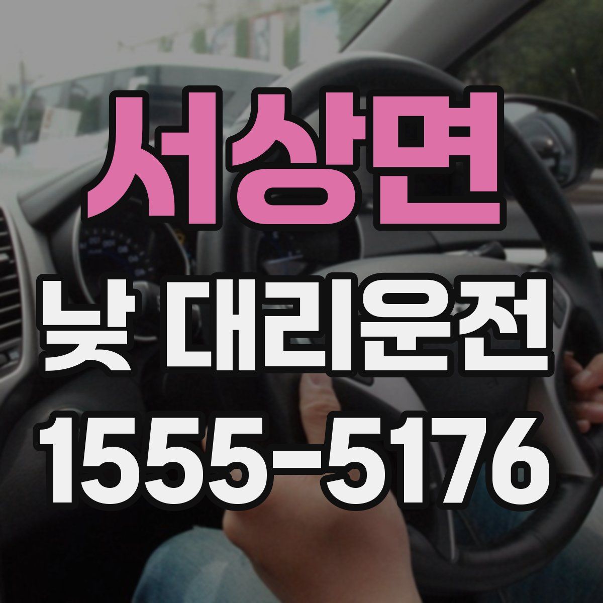 서상면 낮 대리운전