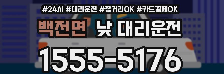백전면 낮 대리운전