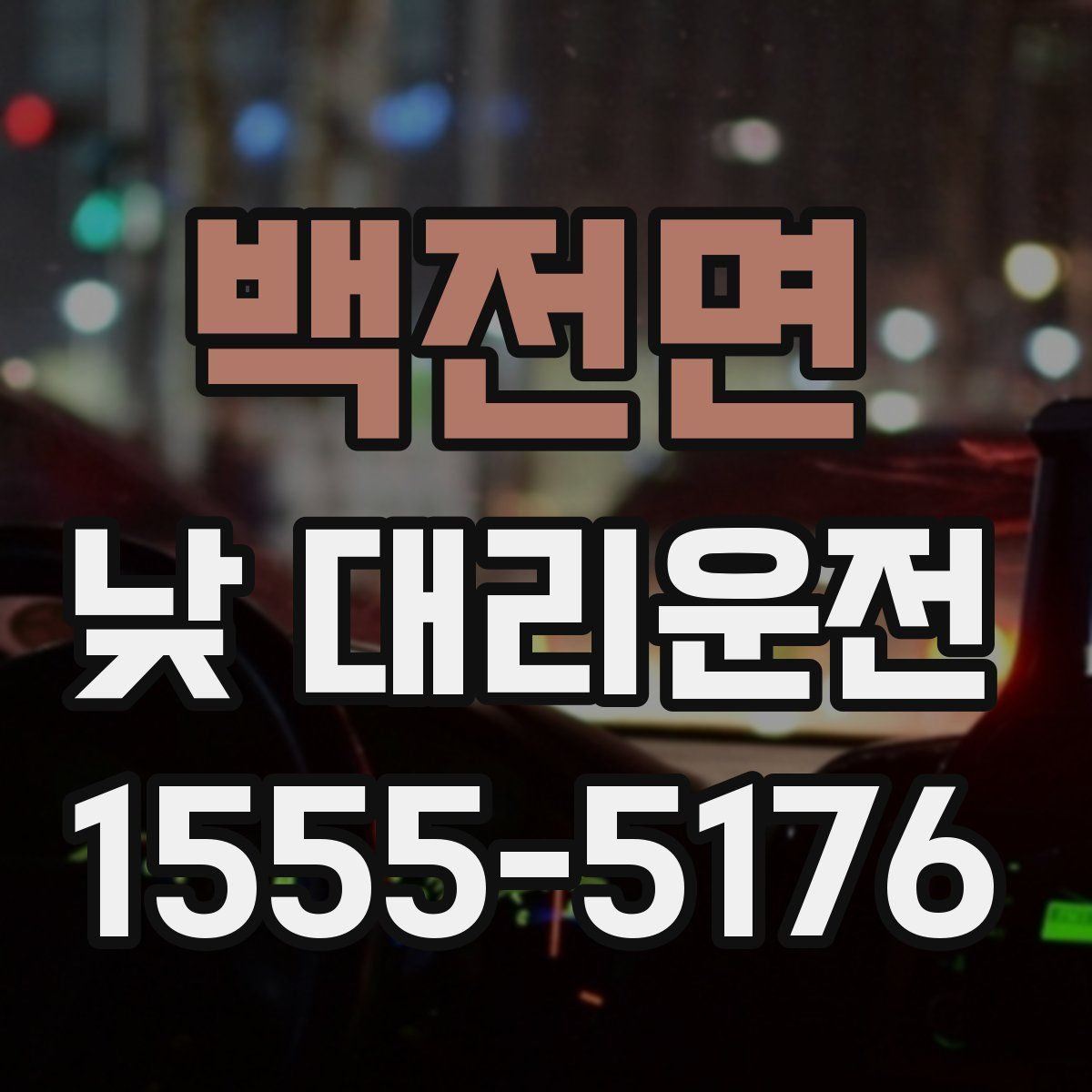 백전면 낮 대리운전