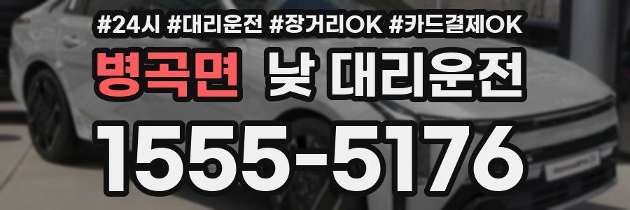 병곡면 낮 대리운전