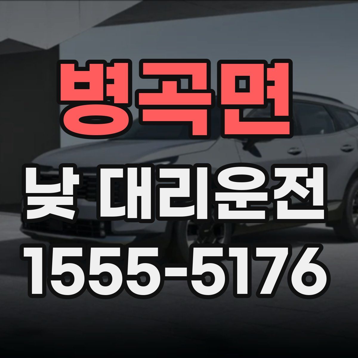 병곡면 낮 대리운전