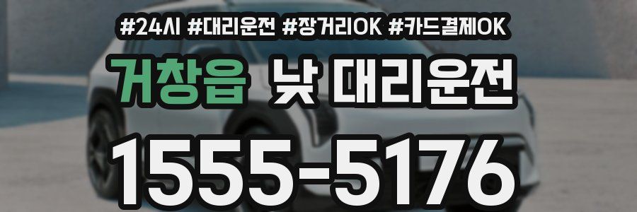 거창읍 낮 대리운전