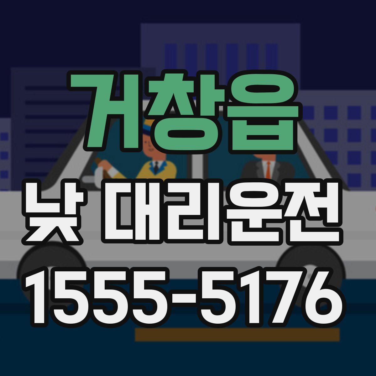 거창읍 낮 대리운전