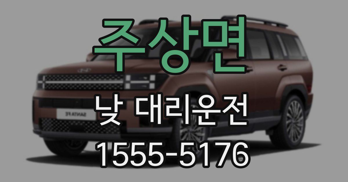 주상면 낮 대리운전