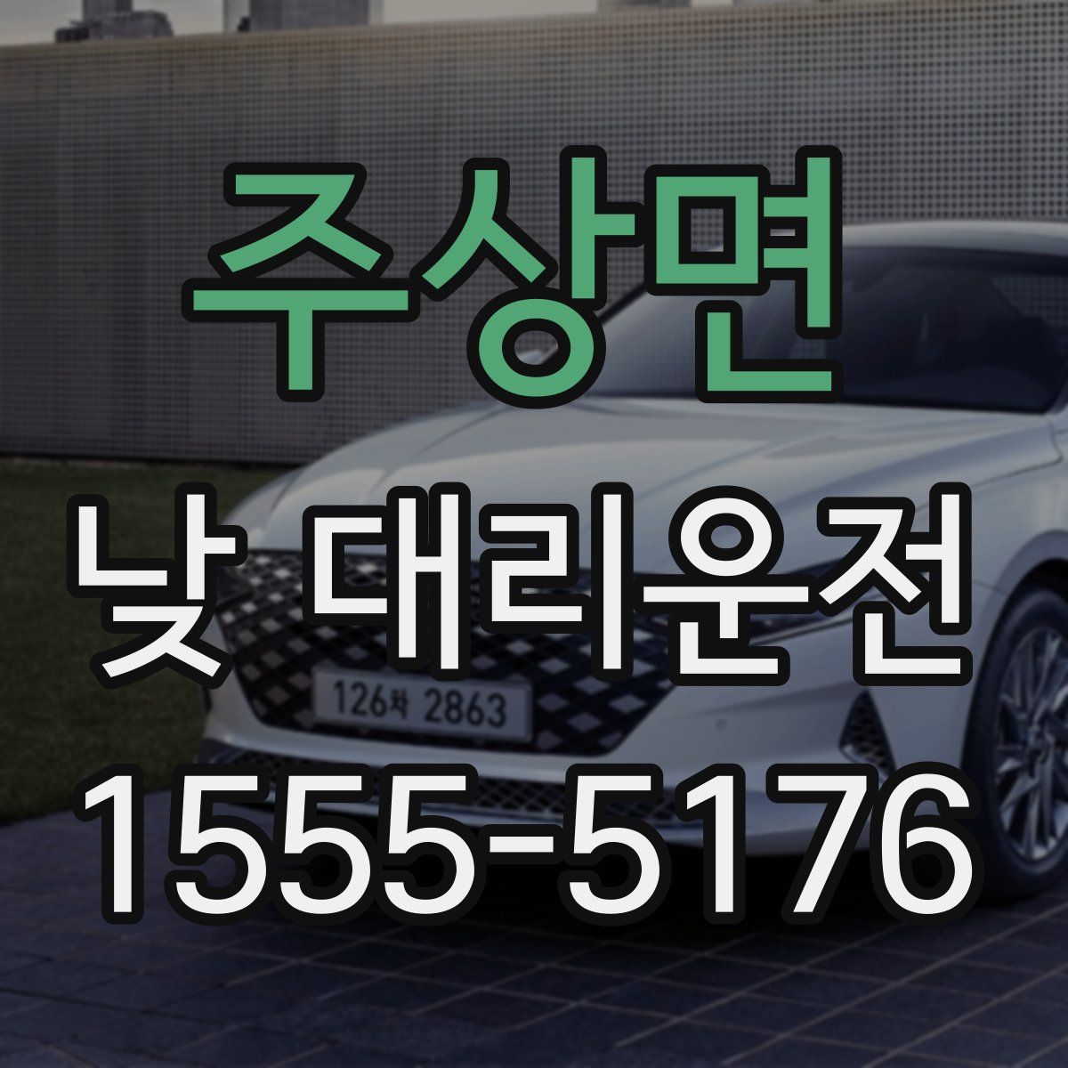 주상면 낮 대리운전