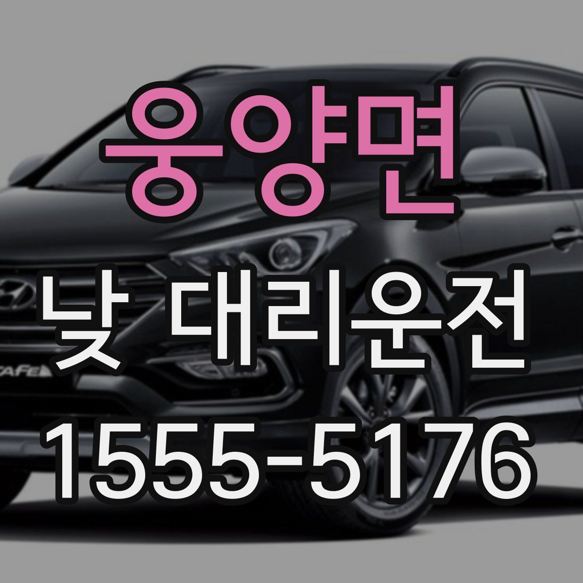 웅양면 낮 대리운전