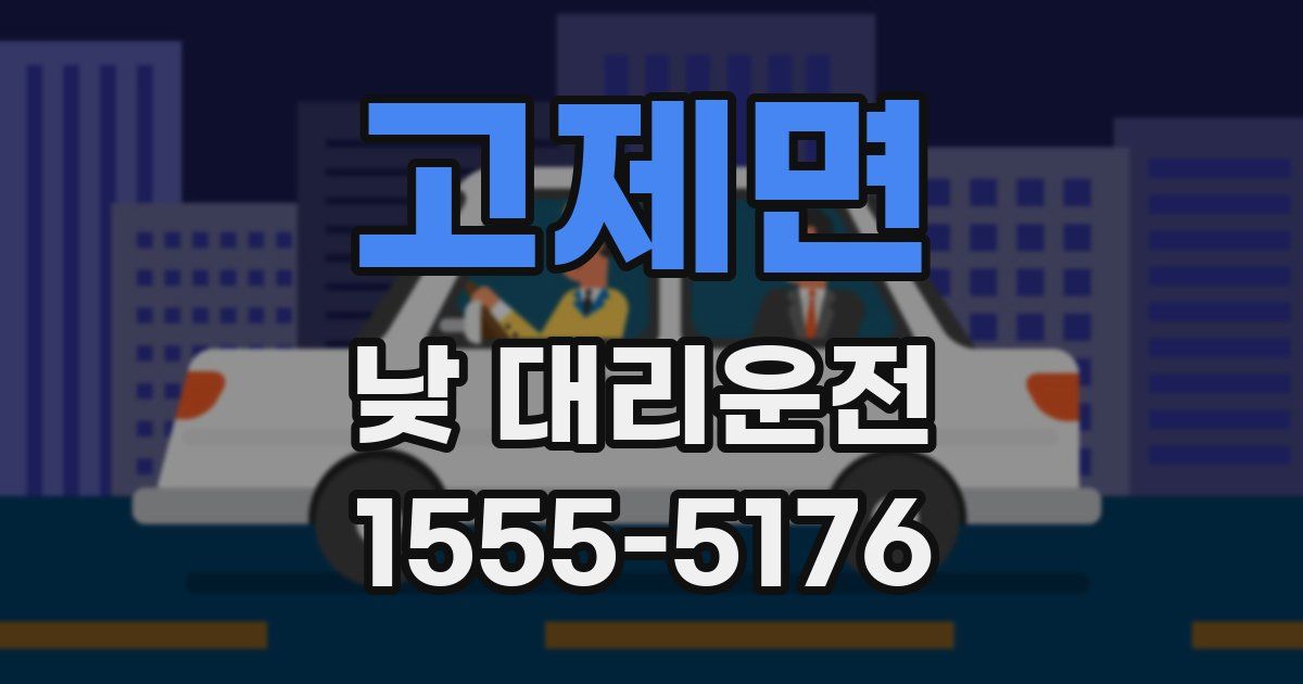 고제면 낮 대리운전