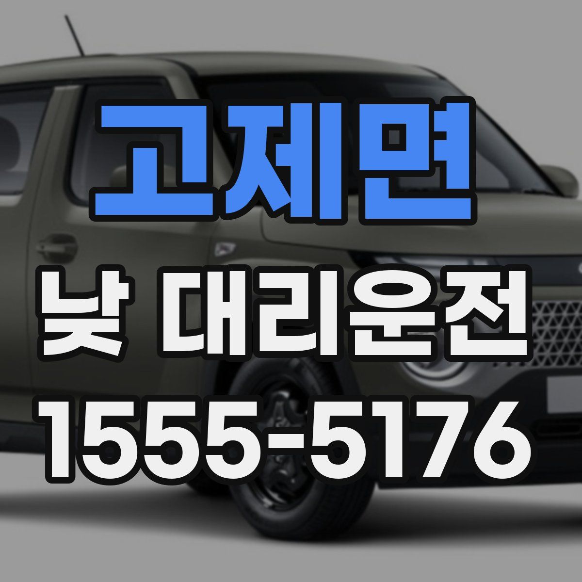 고제면 낮 대리운전