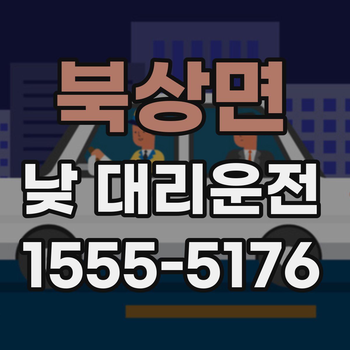북상면 낮 대리운전