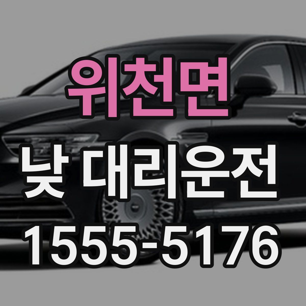위천면 낮 대리운전