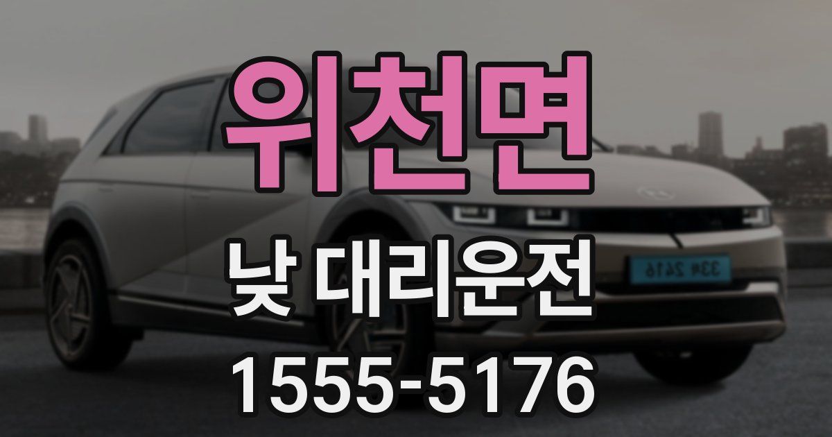 위천면 낮 대리운전