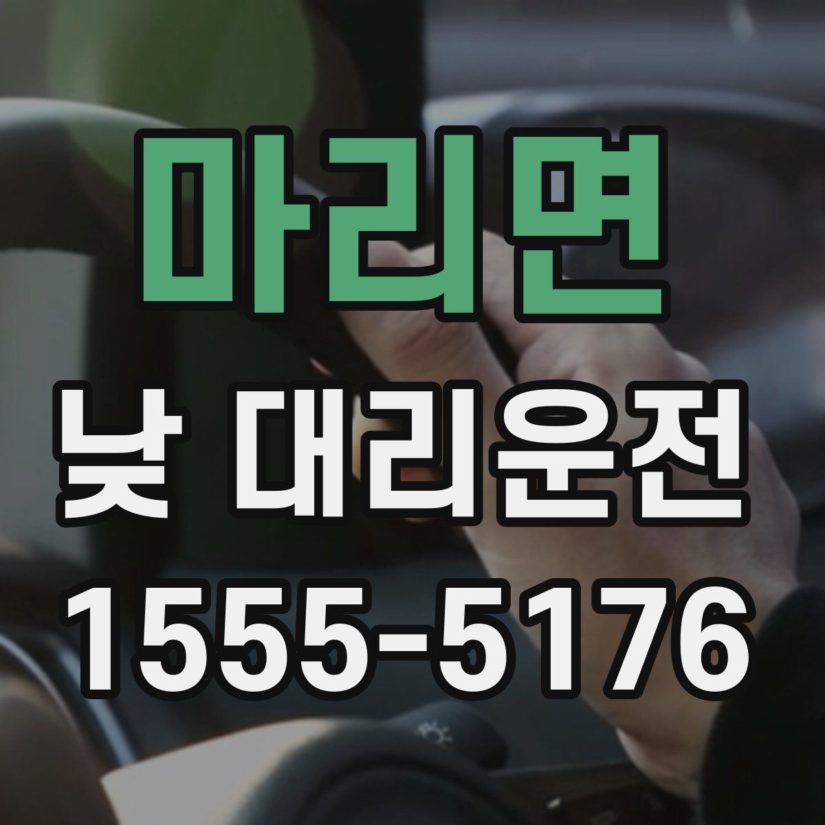 마리면 낮 대리운전
