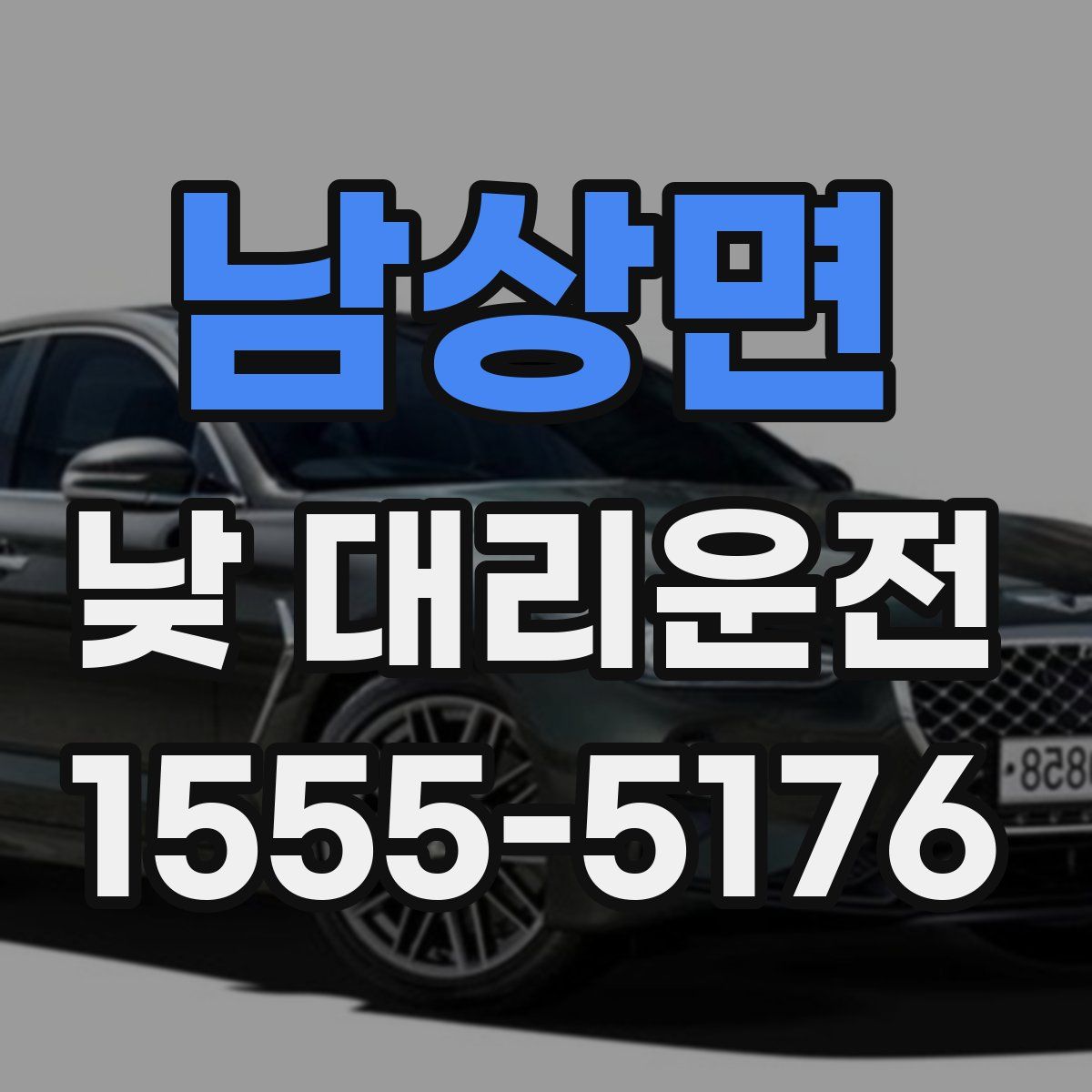 남상면 낮 대리운전