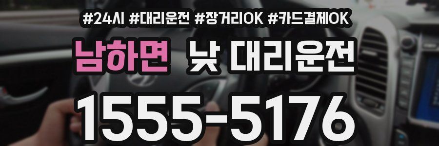남하면 낮 대리운전