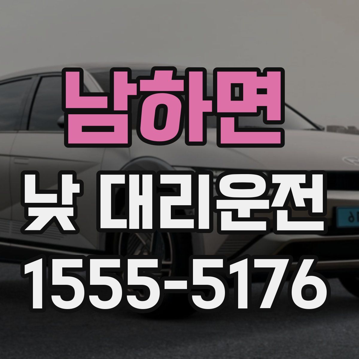 남하면 낮 대리운전