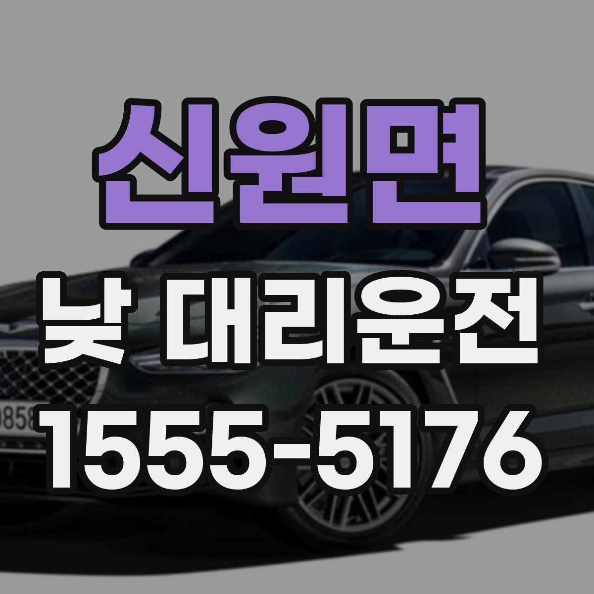 신원면 낮 대리운전