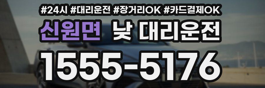 신원면 낮 대리운전