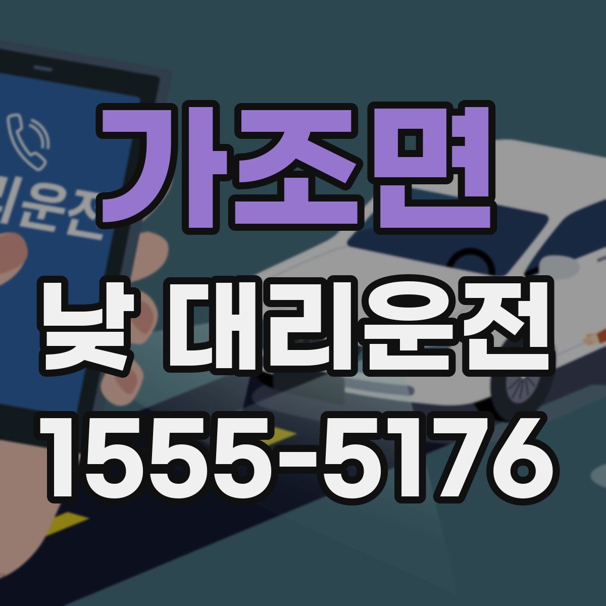 가조면 낮 대리운전