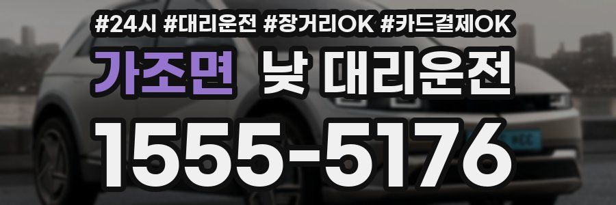 가조면 낮 대리운전