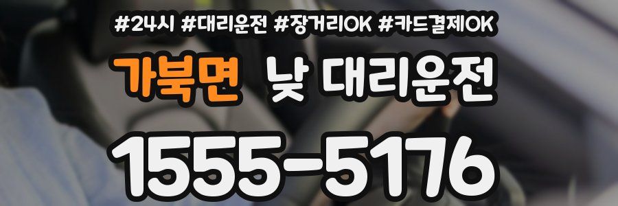가북면 낮 대리운전