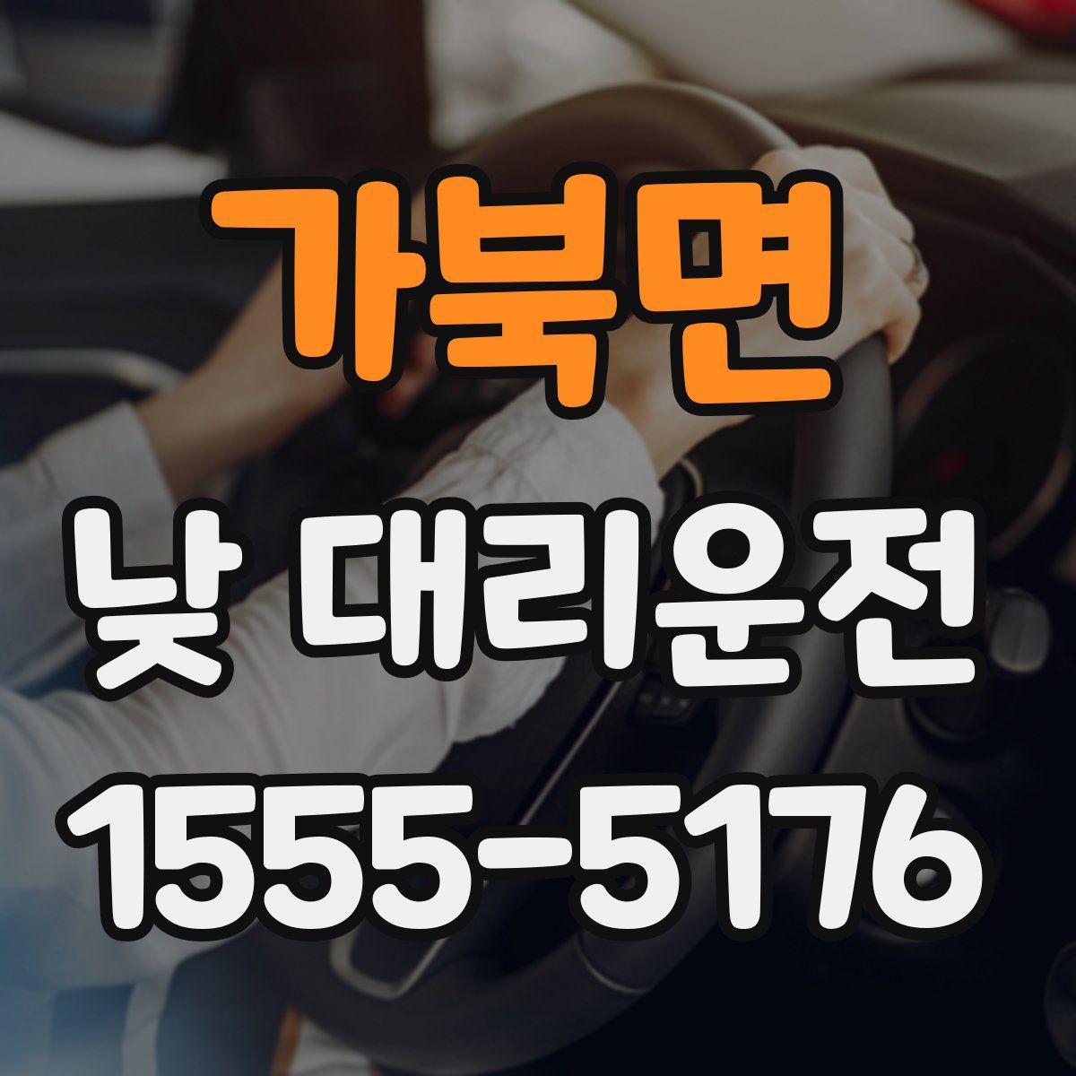 가북면 낮 대리운전