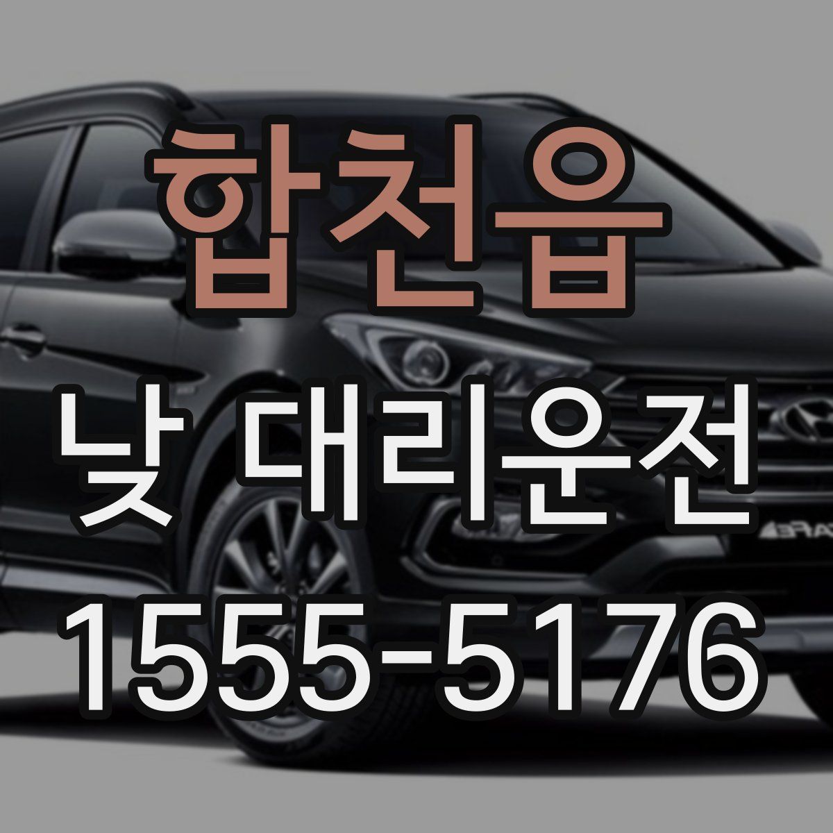 합천읍 낮 대리운전