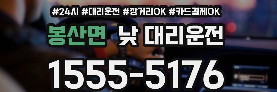 봉산면 낮 대리운전