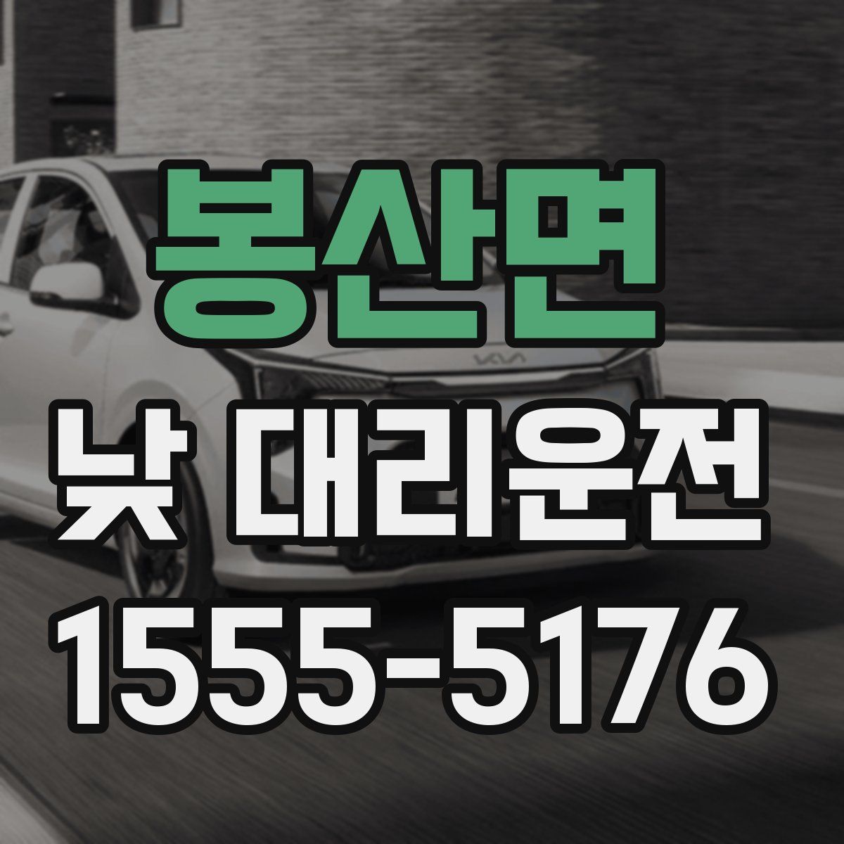 봉산면 낮 대리운전