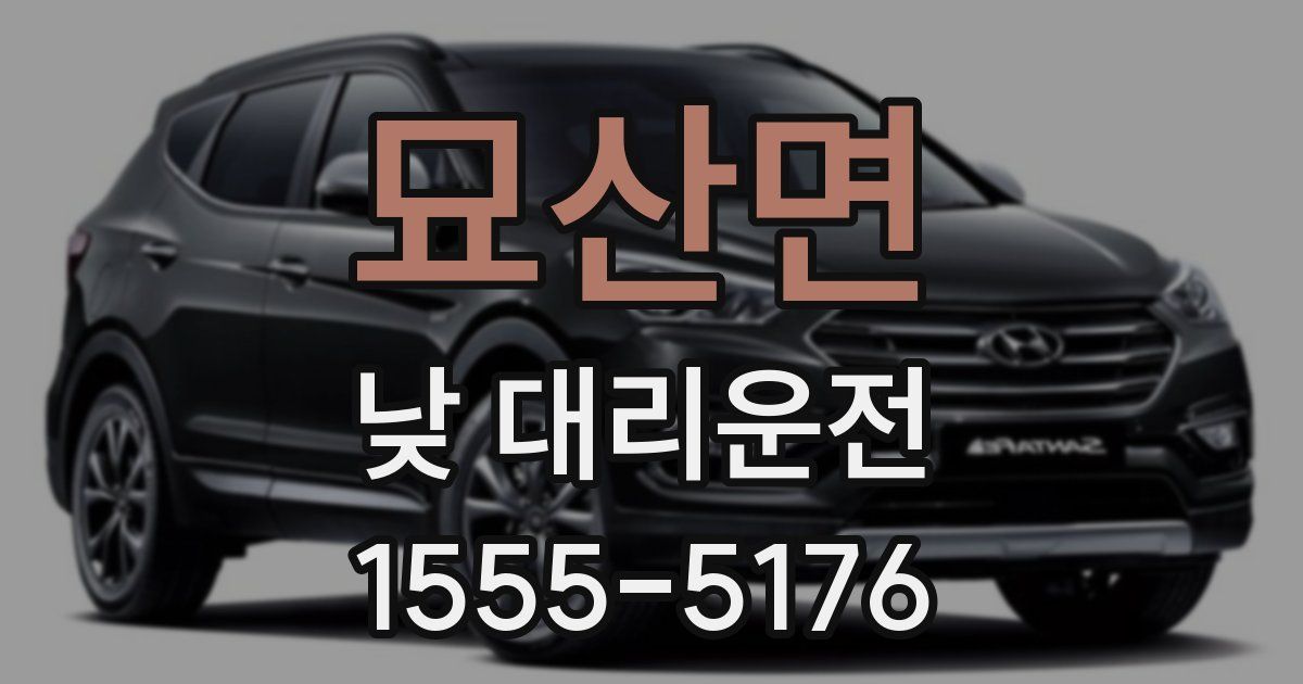 묘산면 낮 대리운전