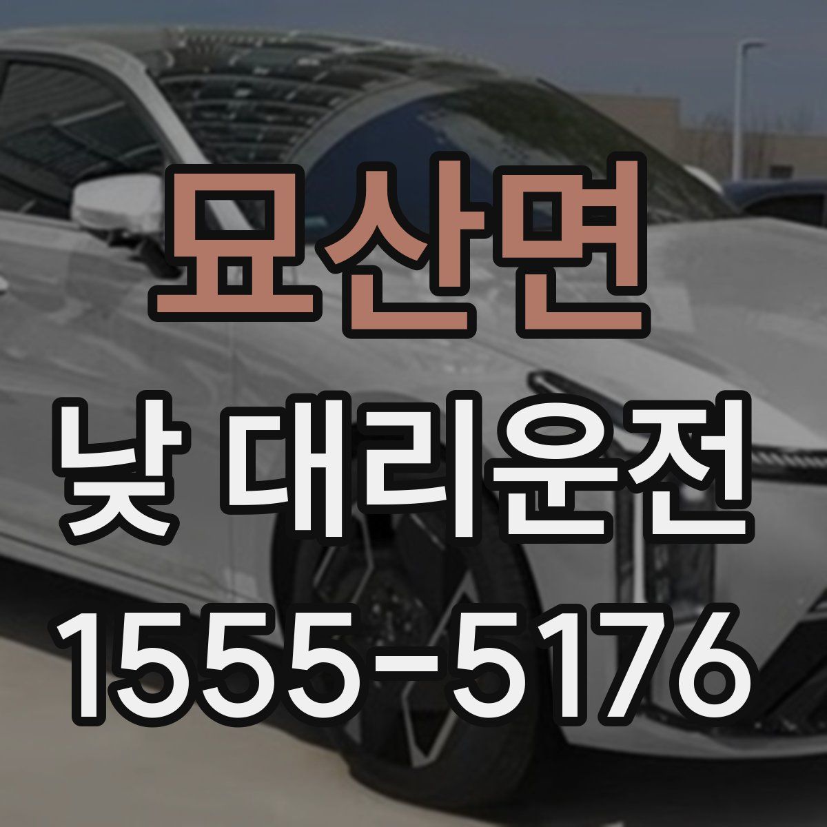 묘산면 낮 대리운전