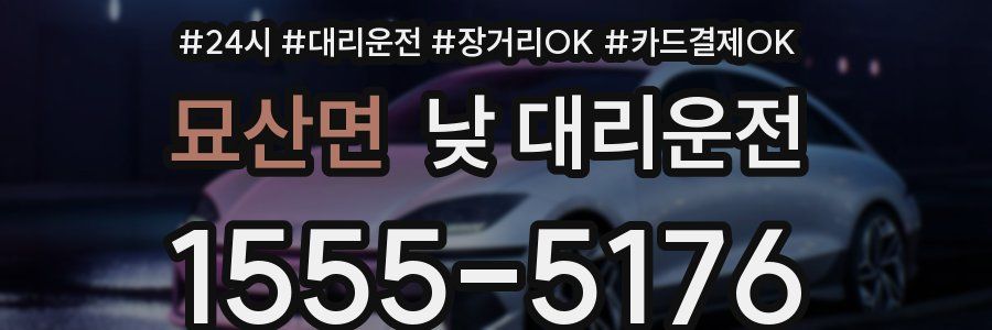 묘산면 낮 대리운전