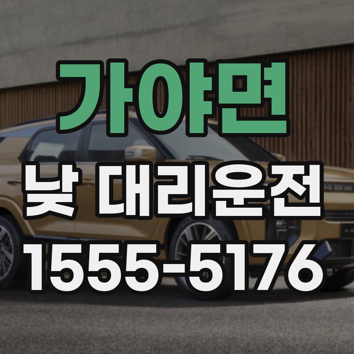 가야면 낮 대리운전