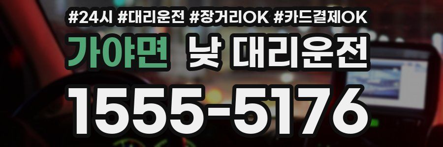 가야면 낮 대리운전