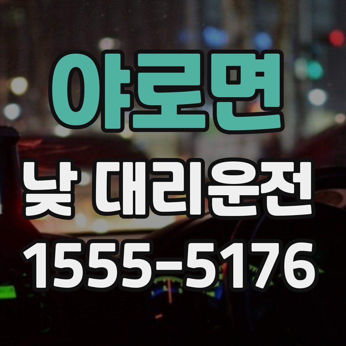 야로면 낮 대리운전