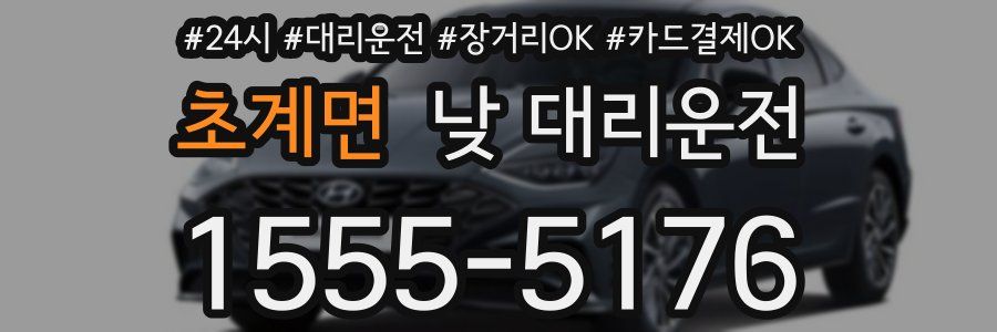 초계면 낮 대리운전