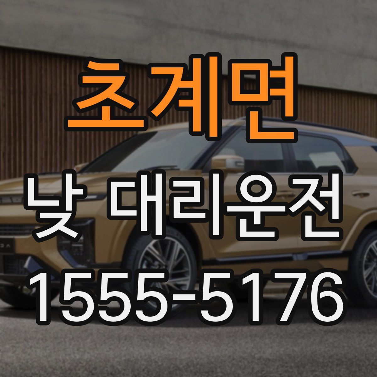 초계면 낮 대리운전