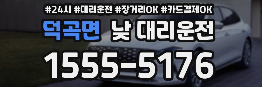 덕곡면 낮 대리운전