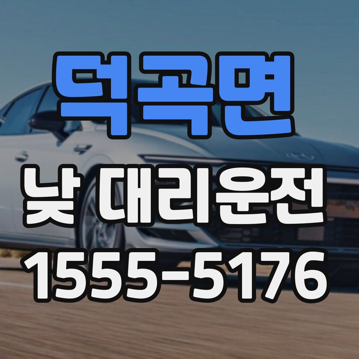 덕곡면 낮 대리운전