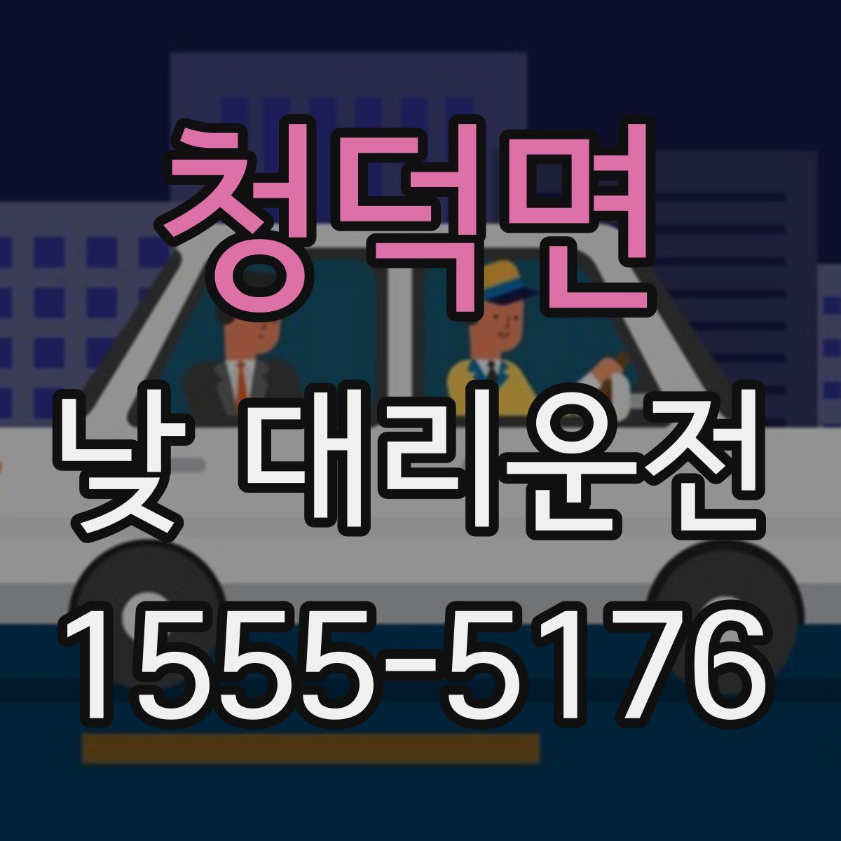 청덕면 낮 대리운전