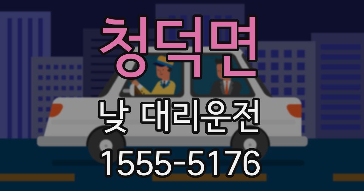 청덕면 낮 대리운전