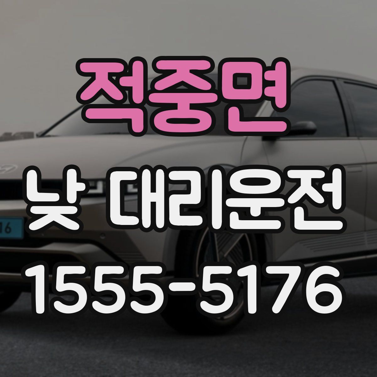 적중면 낮 대리운전